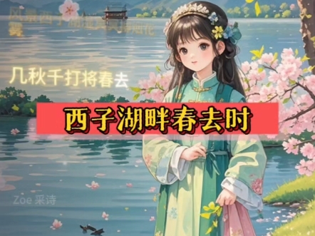 学校老师要求背诵的古诗,创作一首古诗歌给孩子唱着背#落梅风春晚#唱古诗#张可久#国风古韵#Zoe采诗哔哩哔哩bilibili