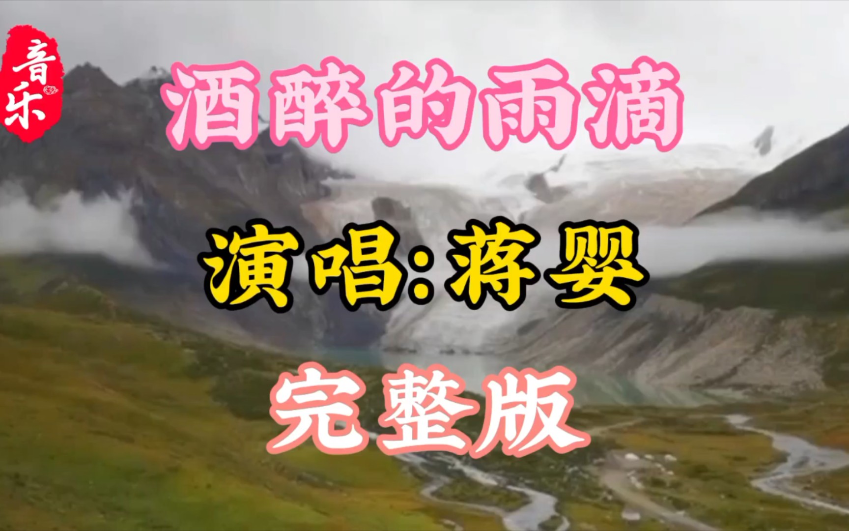 [图]一曲催泪情歌《酒醉的雨滴》，歌声凄凉伤感，句句走心