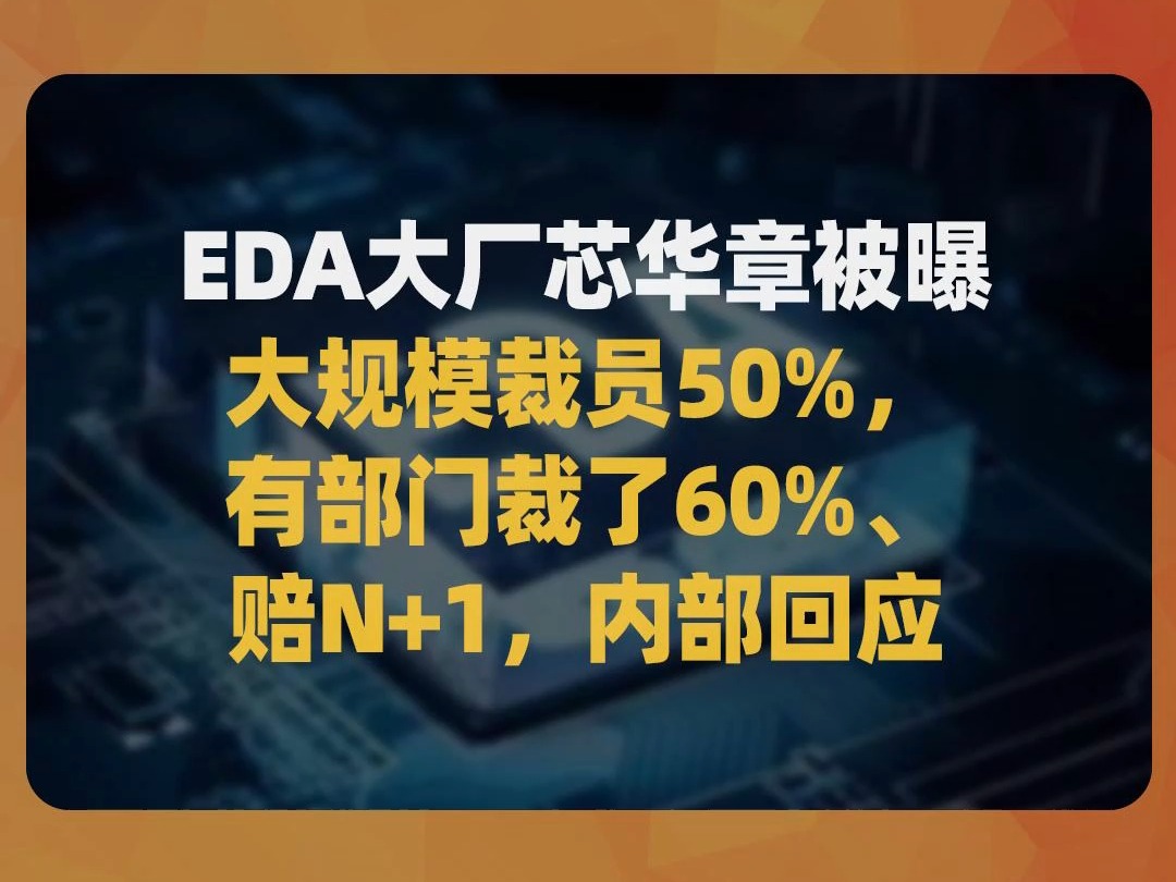 EDA大厂芯华章被曝大规模裁员50%,有部门裁了60%、赔N+1,内部回应哔哩哔哩bilibili