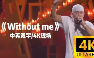 Download Video: 【Eminem/4k现场/中英双字/收藏向】Without me——2002年驾驭愤怒演唱会【The Eminem Show】