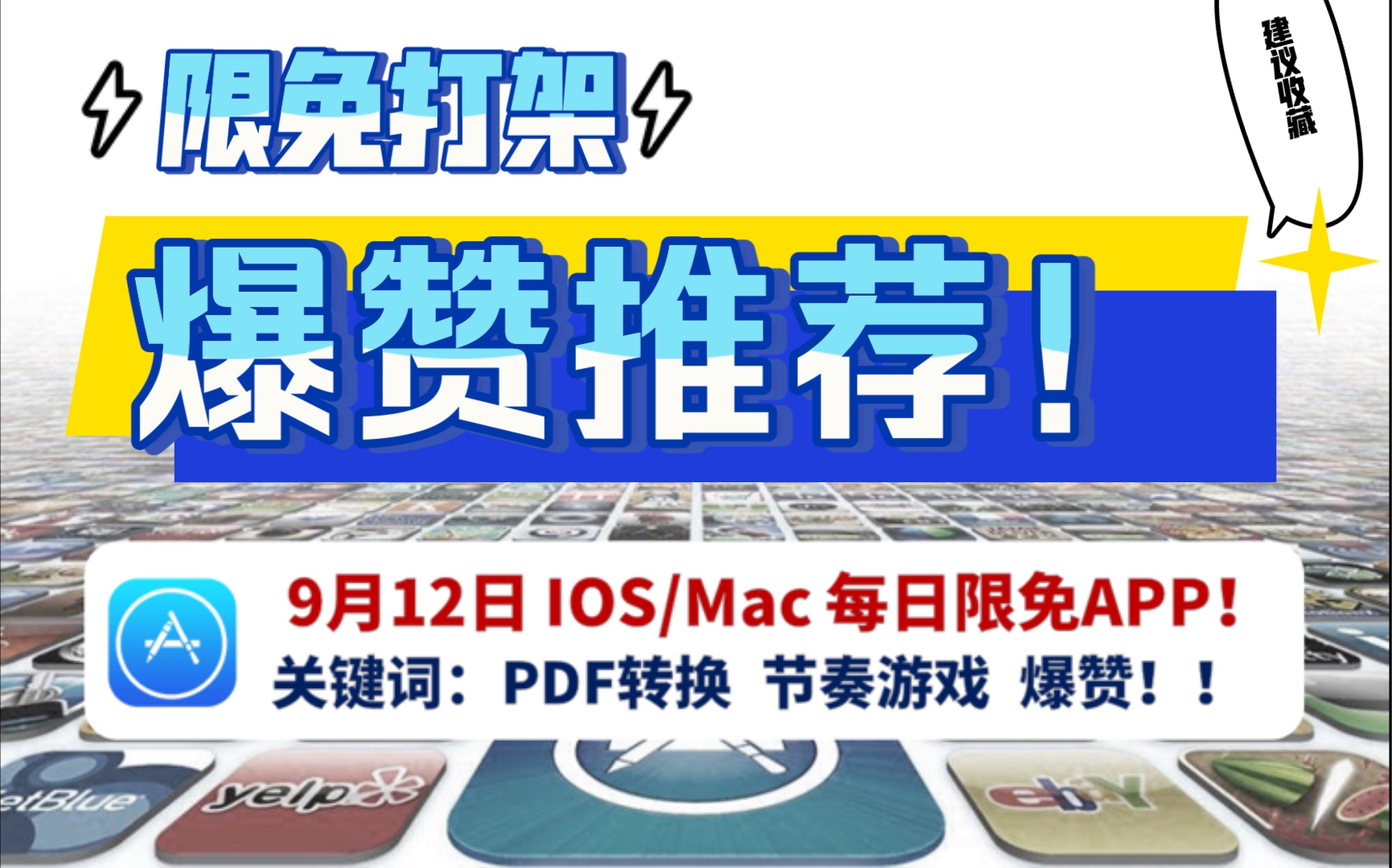 9.12日Mac/iOS超赞限时免费app合集!节奏游戏,两款内购限免!不看后悔系列!丰富!哔哩哔哩bilibili