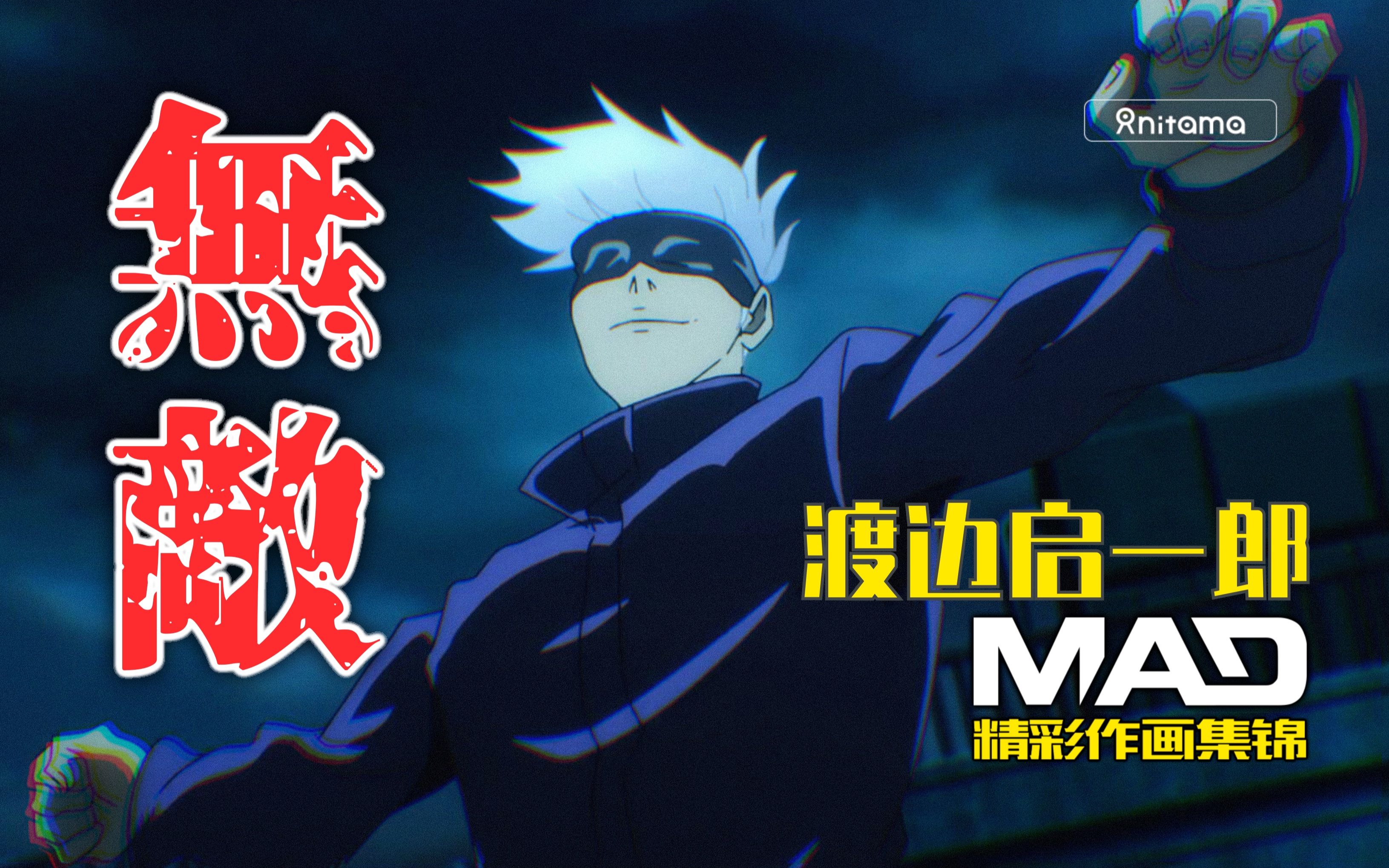 咒术最强打戏缔造者,web系天才原画师——渡边启一郎作画mad【大师级