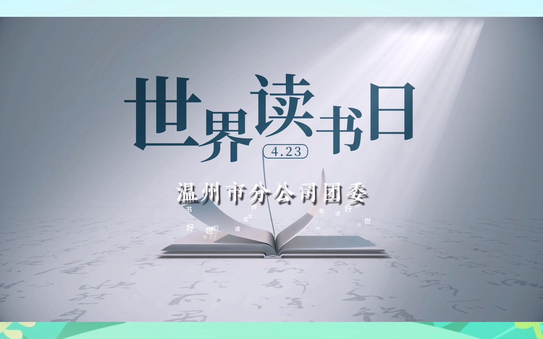 [图]“因书而美 阅见未来”世界读书日活动