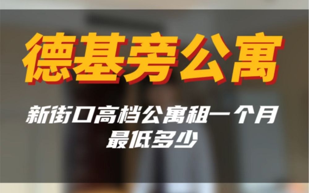 在新街口租个高档公寓要多少#实景拍摄带你看房 #南京租房 #南京同城 #大南京a队找房哔哩哔哩bilibili