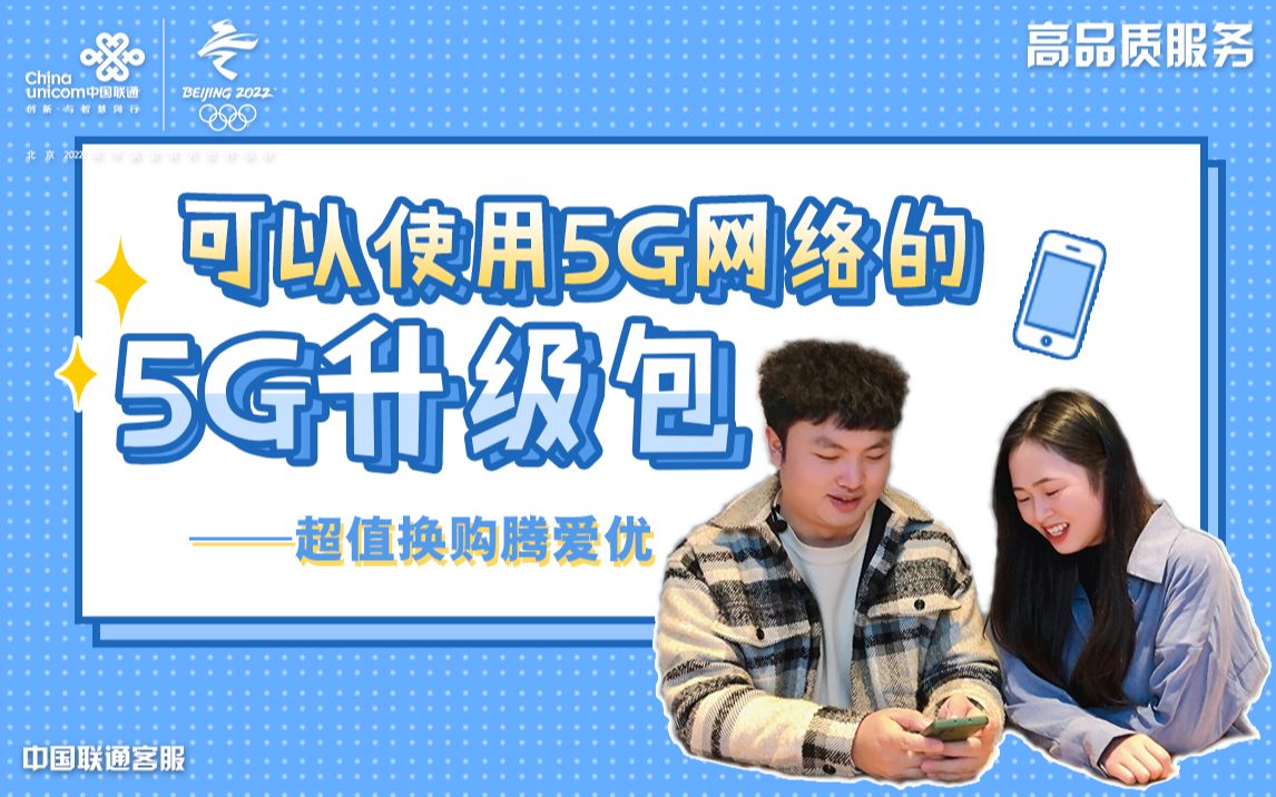 可以使用5G网络的5G升级包哔哩哔哩bilibili