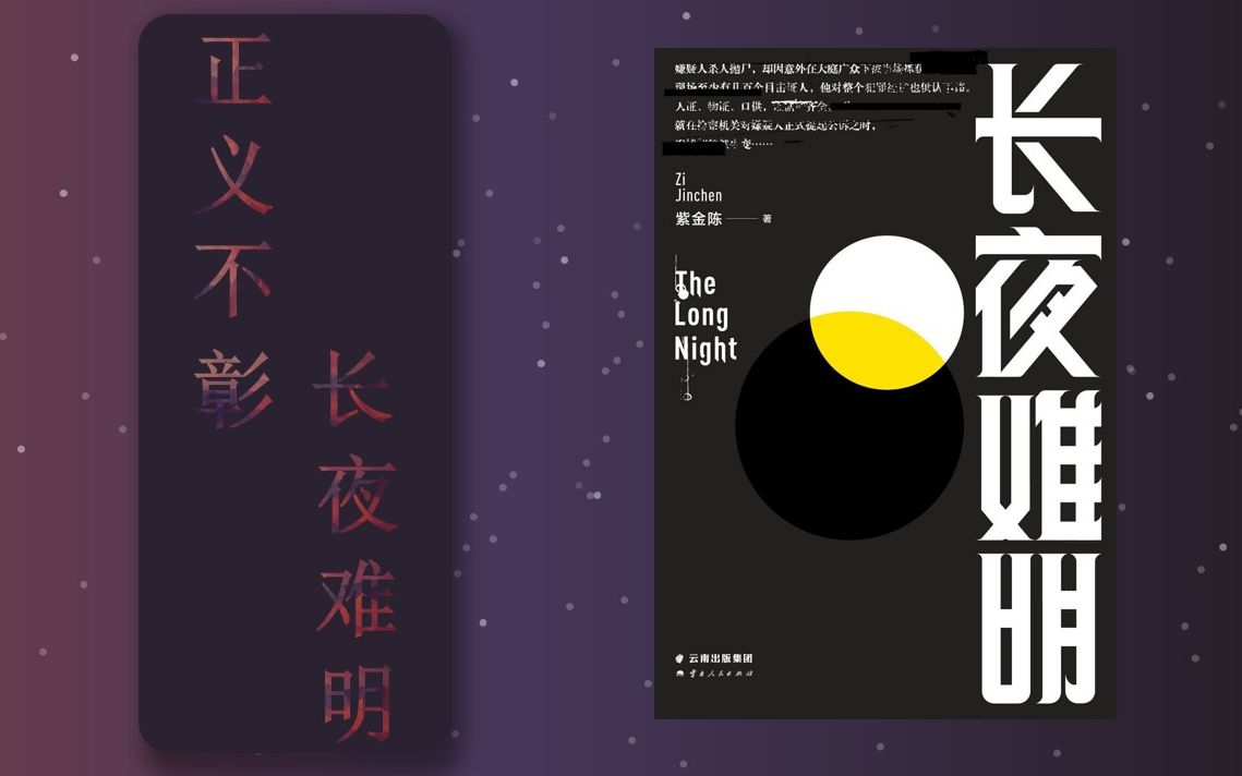 [图]【推理｜推国推01】《长夜难明》，豆瓣8.5分，中文社会派推理不得不读的最高作！网剧《沉默的真相》原著小说