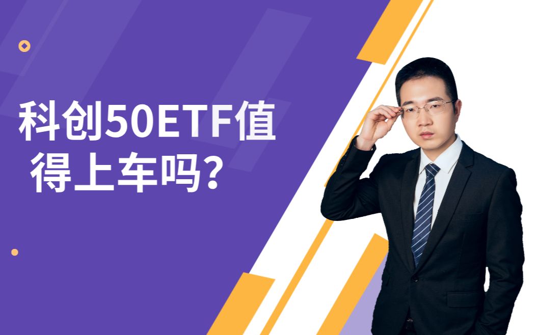 科创50ETF值得上车吗?科创基金有什么特点,该怎么投?哔哩哔哩bilibili