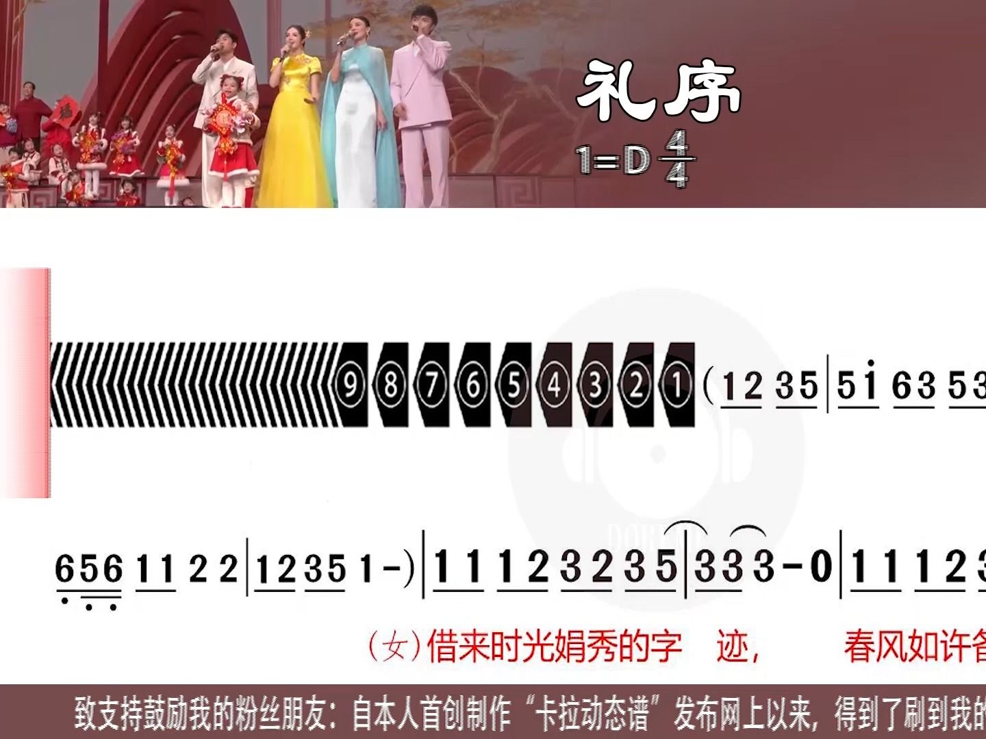 2024春晚新歌《礼序》宋佳、苏有朋、古巨基等合唱版及C调伴奏版卡拉动态谱合辑伴奏用新型高清动态谱K歌学唱口琴伴奏电吹管伴奏乐器伴奏K歌伴奏哔...