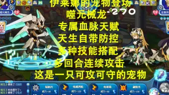伊莱娜的宠物登场，噬元械龙，血脉多重效果，天生自带防控，多种技能搭配，一只进可攻退可守的宠物。