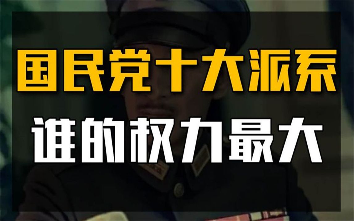 国民党十大派系,谁权力最大?东北军勉强上榜,西北军仅排第六!哔哩哔哩bilibili