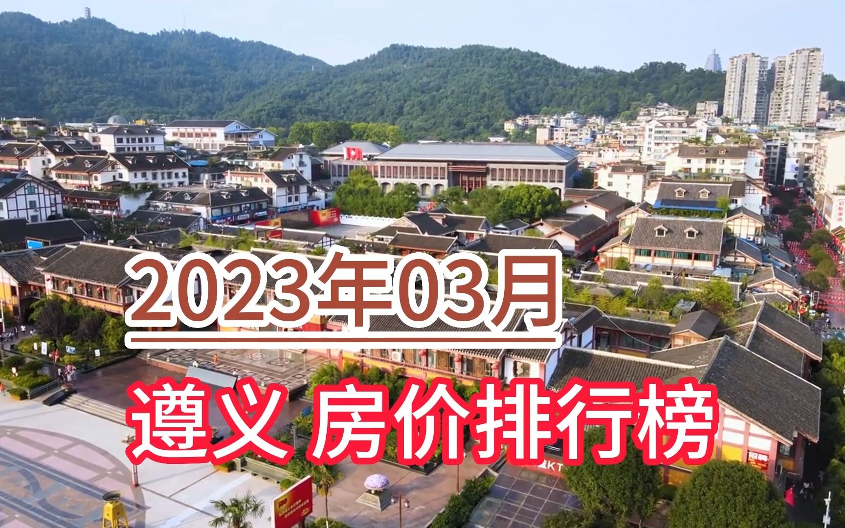 2023年03月遵义房价排行榜,凤冈县环比大幅下降超10%哔哩哔哩bilibili