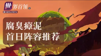 Download Video: 【剑与远征：启程】世界Boss腐臭瘴泥（臭臭泥）首日阵容推荐