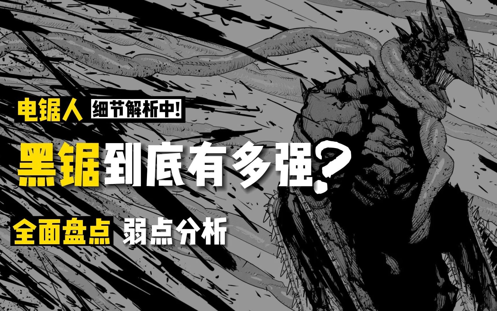 [图]电次不是电锯人？完全体波奇塔到底有多强：黑锯实力、弱点、人设大盘点