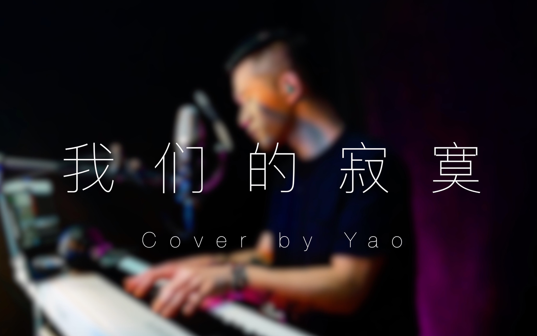 [图]'我爱的那些Elva的歌' 我们的寂寞 - 萧亚轩 Cover