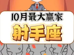 Video herunterladen: 10月最大赢家射手座！接好运