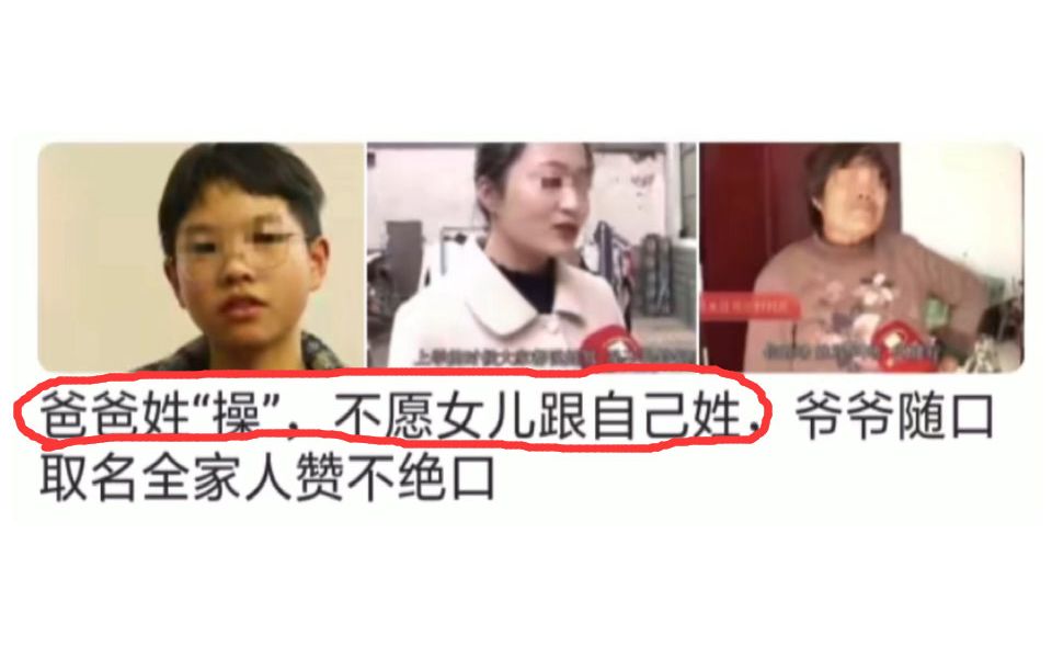 爸爸姓“操”不愿女儿跟自己姓,爷爷取名全家赞不绝口哔哩哔哩bilibili