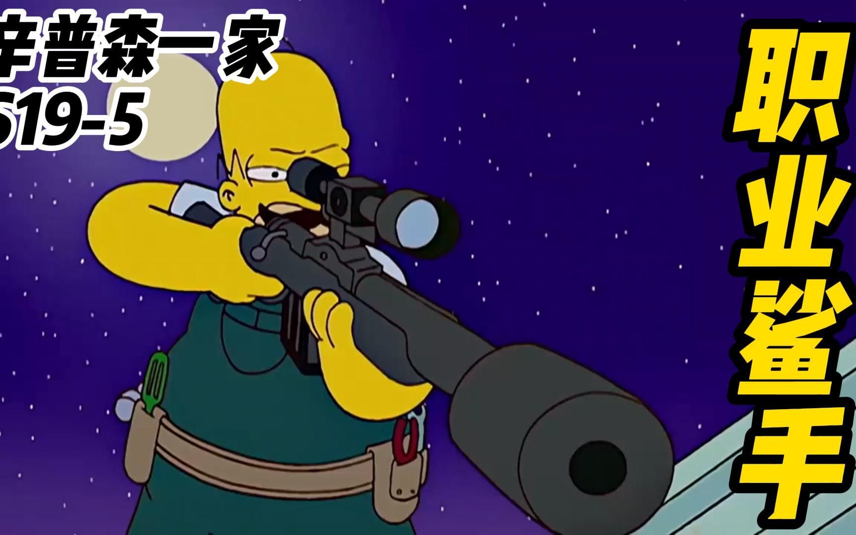 辛普森一家丨夫妻双方结婚二十多年 从来不知道对方是职业鲨手