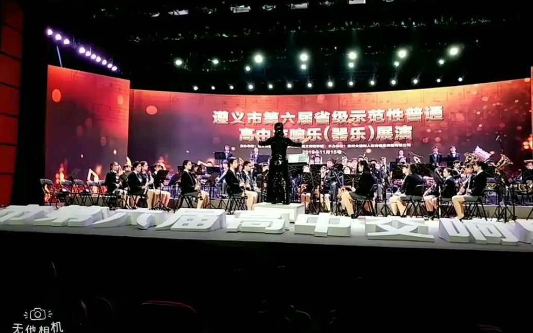 遵义市第一中学 第六届管乐团 《我和我的祖国》《拉德斯基进行曲》(片段)哔哩哔哩bilibili