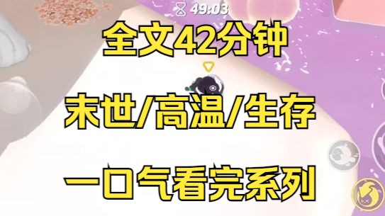 [图]【末日文-已完结】两个月内极寒极热天气交互，我重生到末日来临前一个月，果断开除无良老板退掉合租房独自求生...