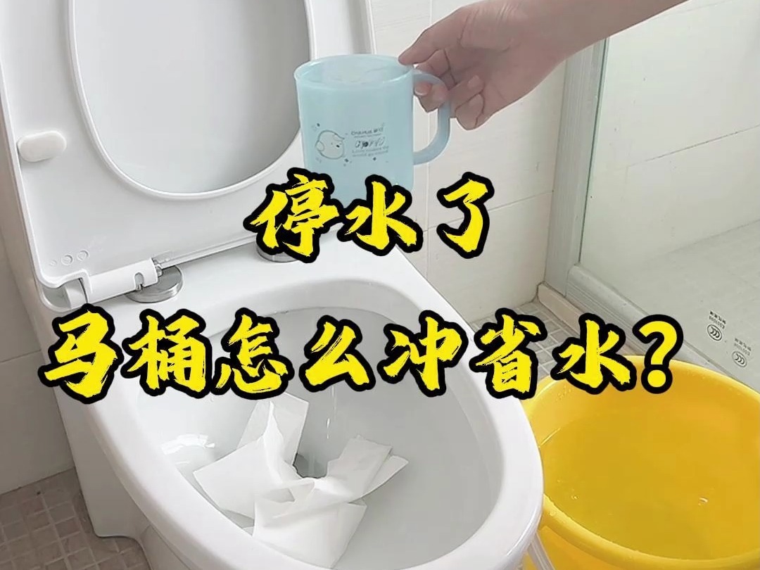 停水了马桶怎么冲省水?哔哩哔哩bilibili