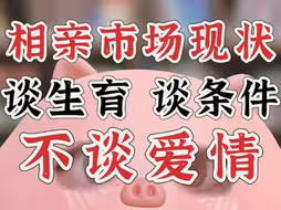 感觉现在相亲市场越来越不欢迎那些重视爱情体验的人了 | 相亲市场现状：别谈爱，谈条件，谈生娃，正在成为大头（纯观察不评价）