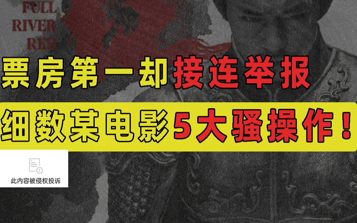 票房第一却接连举报差评,还起诉4个博主:细数某电影5大骚操作!【凝视娱乐圈06】哔哩哔哩bilibili