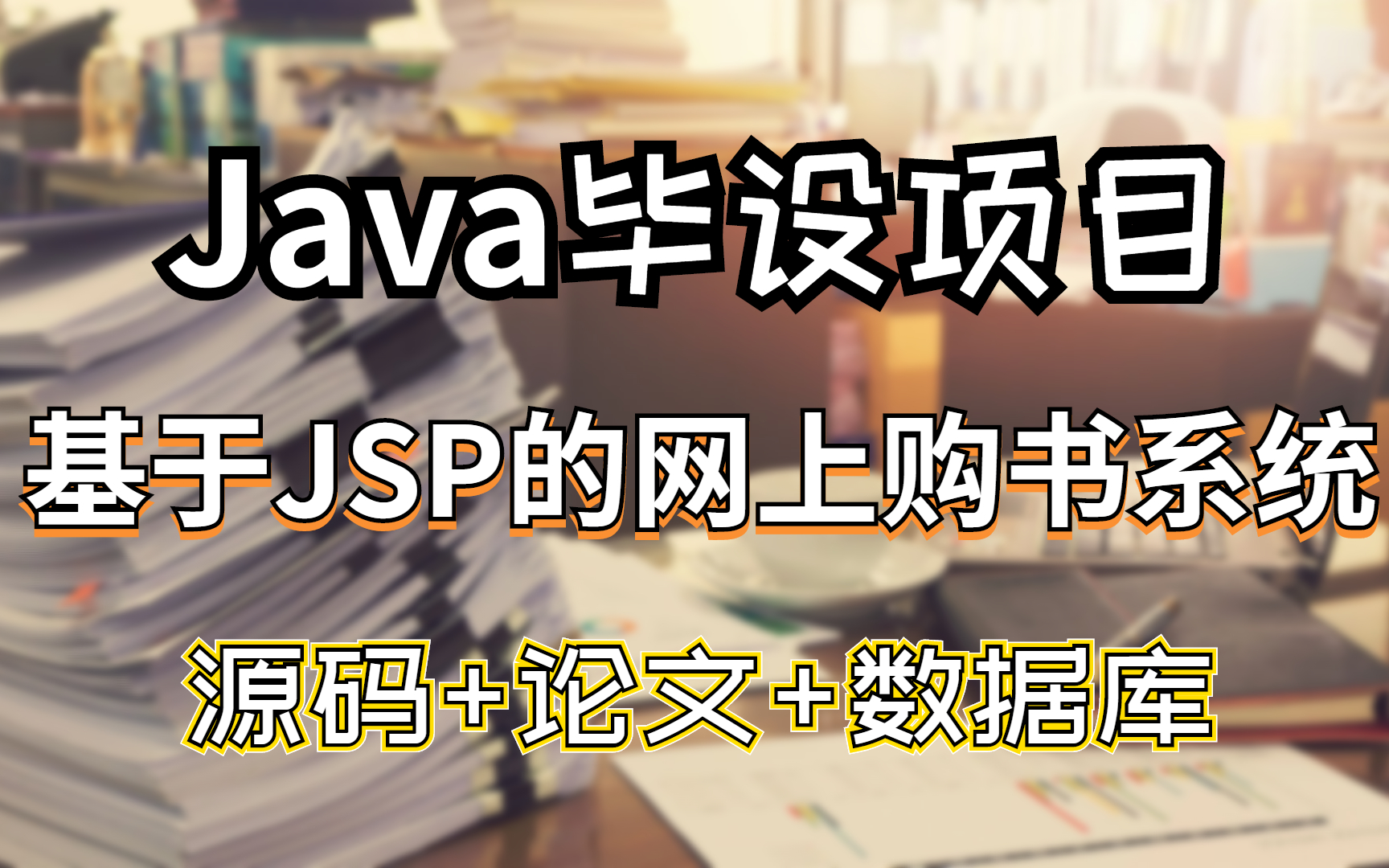 【计算机Java毕设项目】基于JSP的网上购书系统(附源码 论文 数据库)哔哩哔哩bilibili