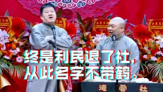 Video herunterladen: #定场诗 张鹤伦郎鹤炎爆笑相声名场面