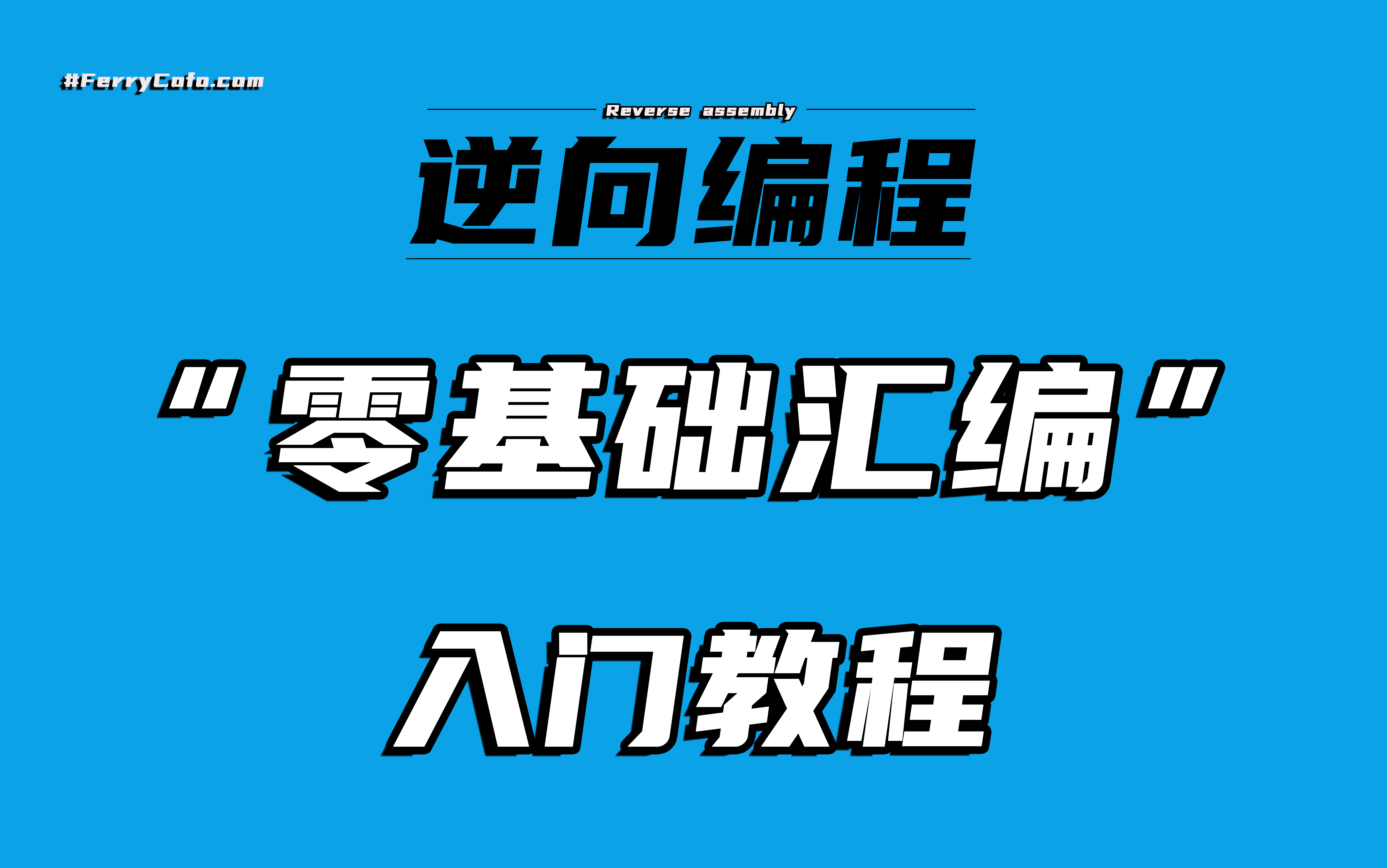 [图]2023年最全最新 - 逆向编程 - C语言/汇编语言零基础入门教程