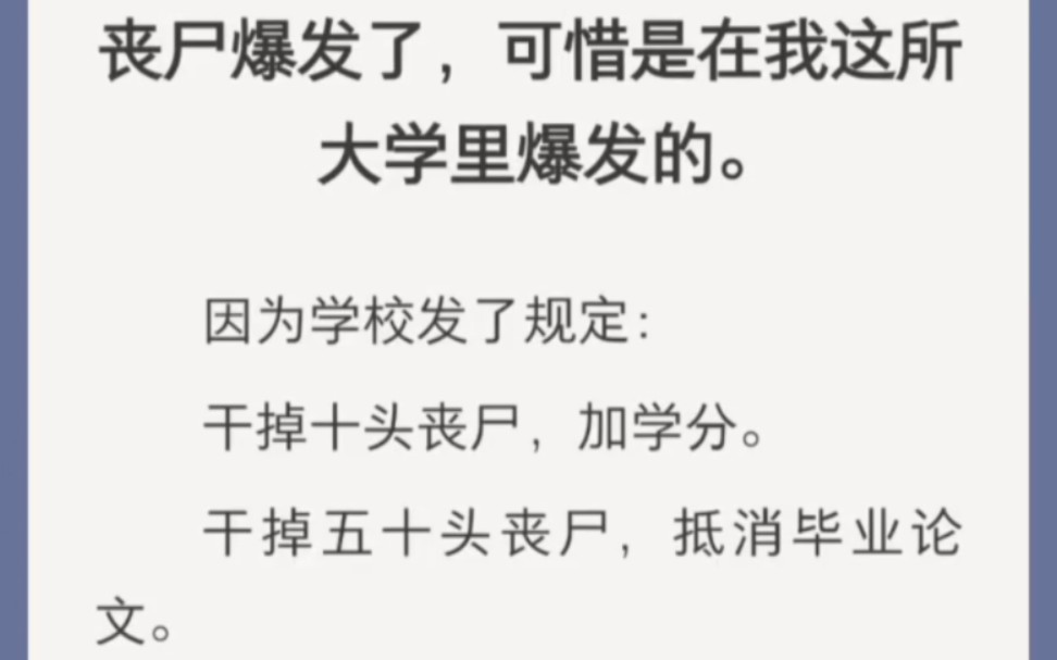 丧尸爆发了,可惜是在我这所大学里爆发的.因为学校发了规定:干掉十头丧尸,加学分.干掉五十头丧尸,抵消毕业论文.干掉百头丧尸,保研!哔哩哔...