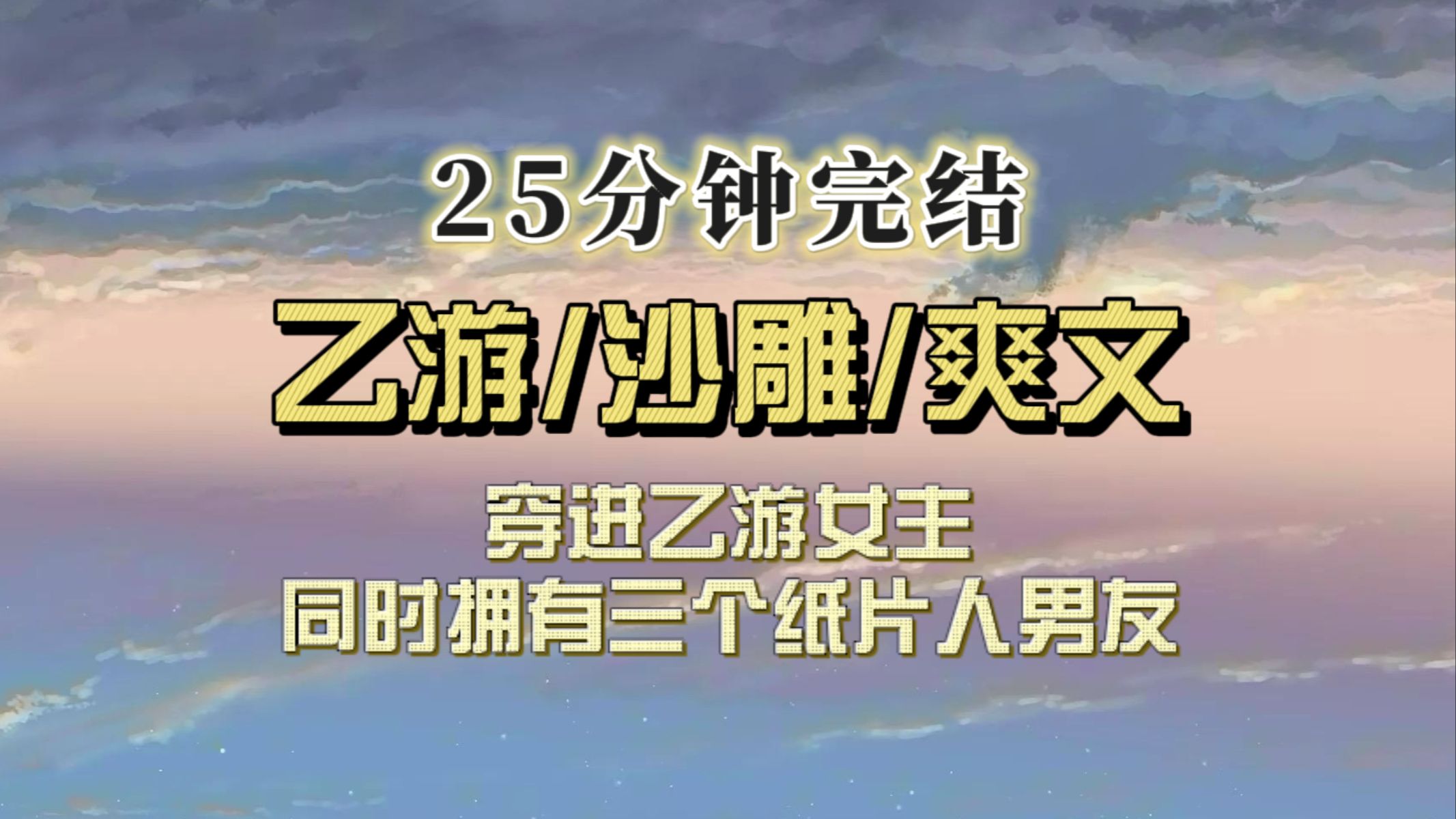 (全文已完结)穿进乙游,同时拥有三个纸片人男友,走上人生巅峰哔哩哔哩bilibili