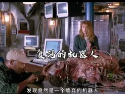 复活了机器人，奇幻惊悚电影