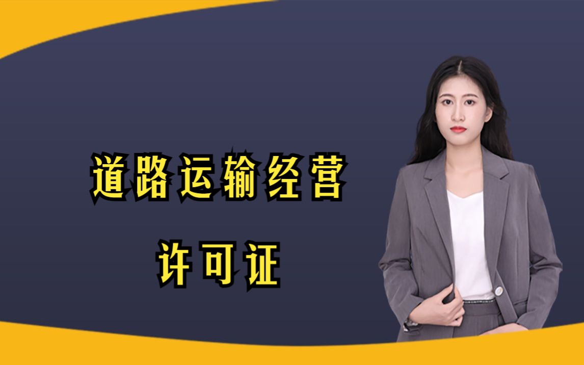 如何办理《道路运输经营许可证》需要哪些材料?多少钱?多长时间?哔哩哔哩bilibili