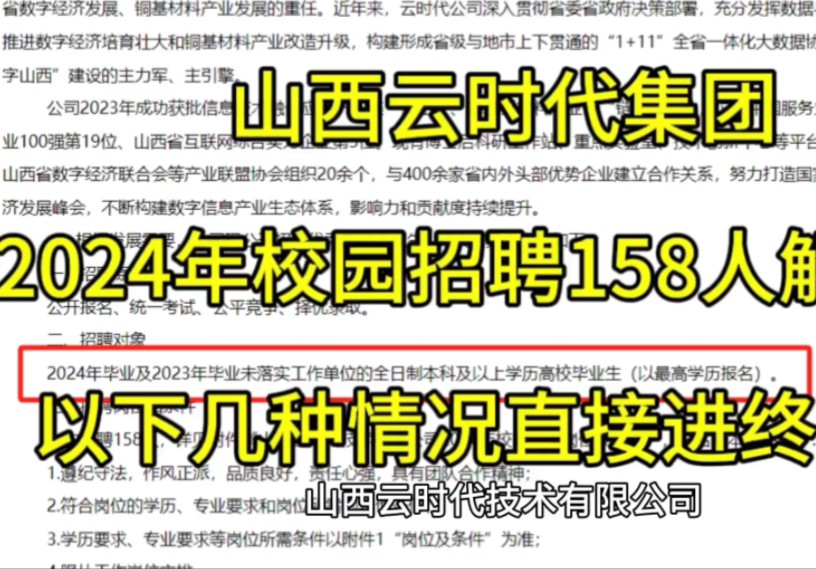 山西云时代集团2024年校园招聘解析,居然有特招?以下几种情况直接进终面!哔哩哔哩bilibili