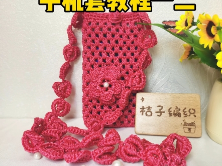 水杯套小包包钩织教程二