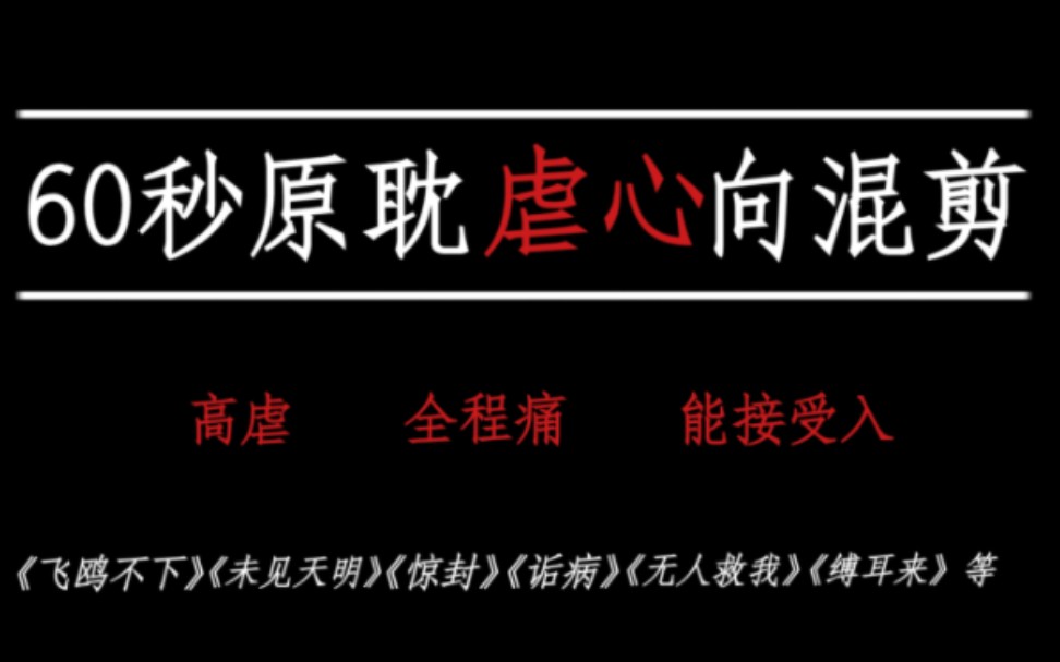 [图][原耽混剪|妒]60秒原耽虐心语录合集 总有一句刀过你——但愿绝望和无奈远走高飞 总有天明时