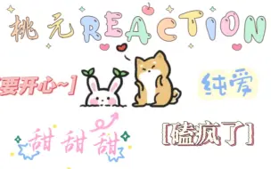 Download Video: ［桃元reaction］cp就是要大家一起磕才好磕①