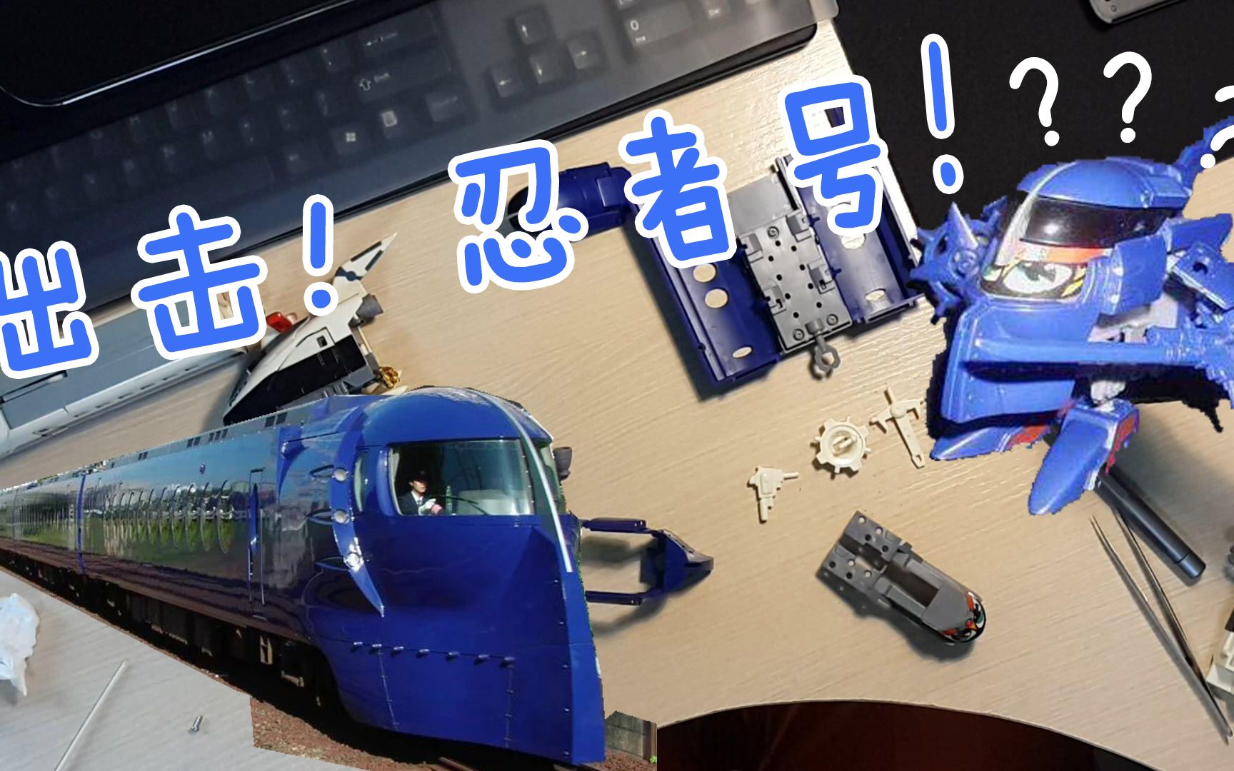 【玩具修補】鐵膽火車俠 南海忍者號