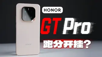 【大家测】3699元起售 荣耀GT Pro开箱测试 | 骁龙8至尊版领先版 7200mAh电池 绿洲护眼