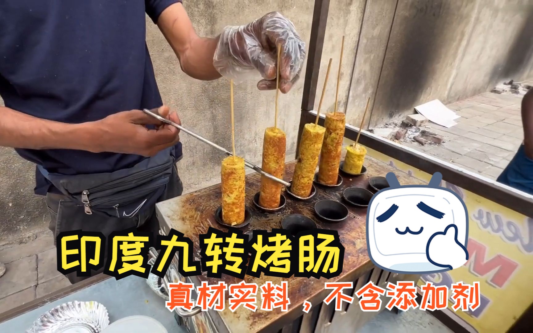 印度九转烤肠,不含香精色素,你食不食?哔哩哔哩bilibili