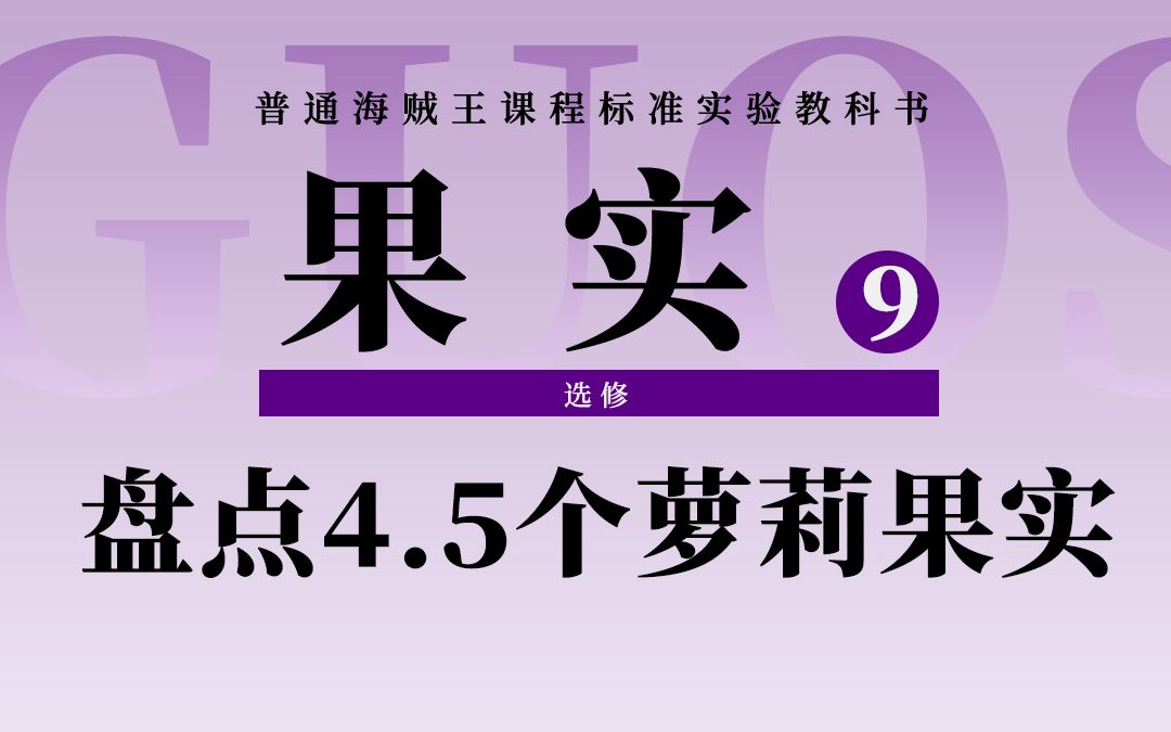 恶魔果实图鉴:萌即是正义!盘点海贼王中4.5个萝莉所拥有的恐怖力量!哔哩哔哩bilibili