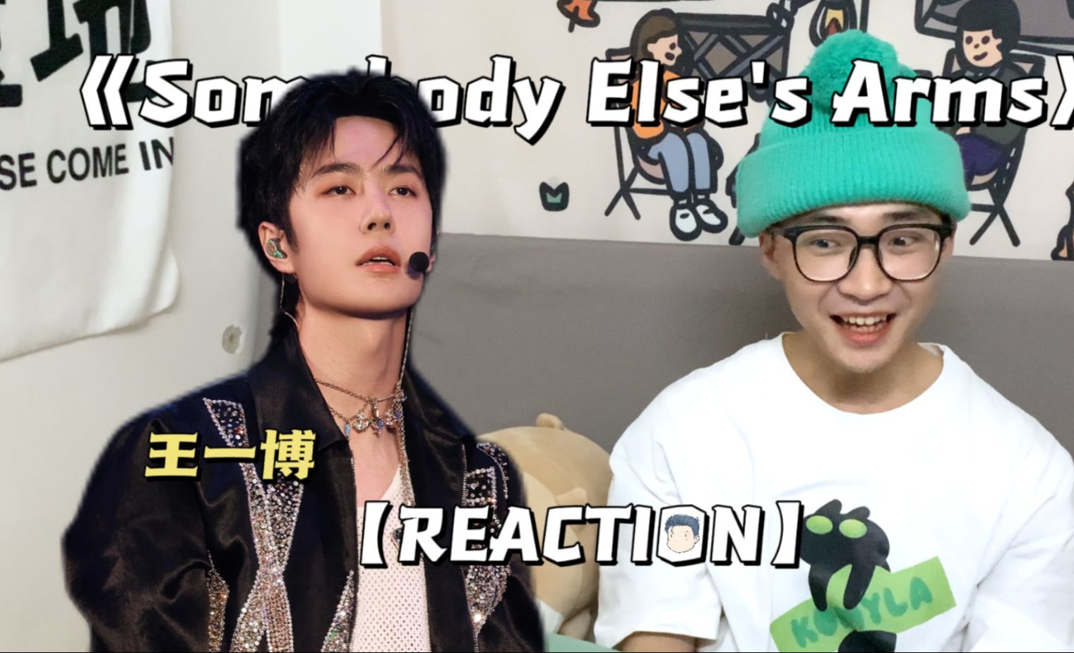 【王一博丨reaction】纯路人如何评价王一博《somebody eises arms》