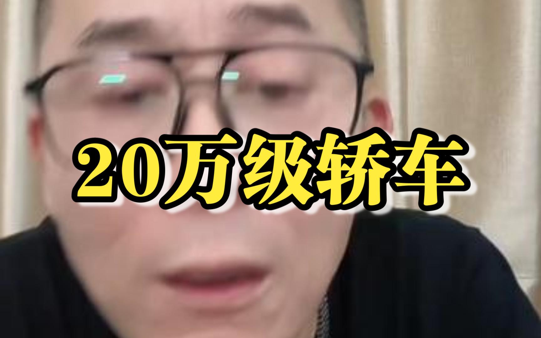 20万级别的轿车有啥推荐的?哔哩哔哩bilibili