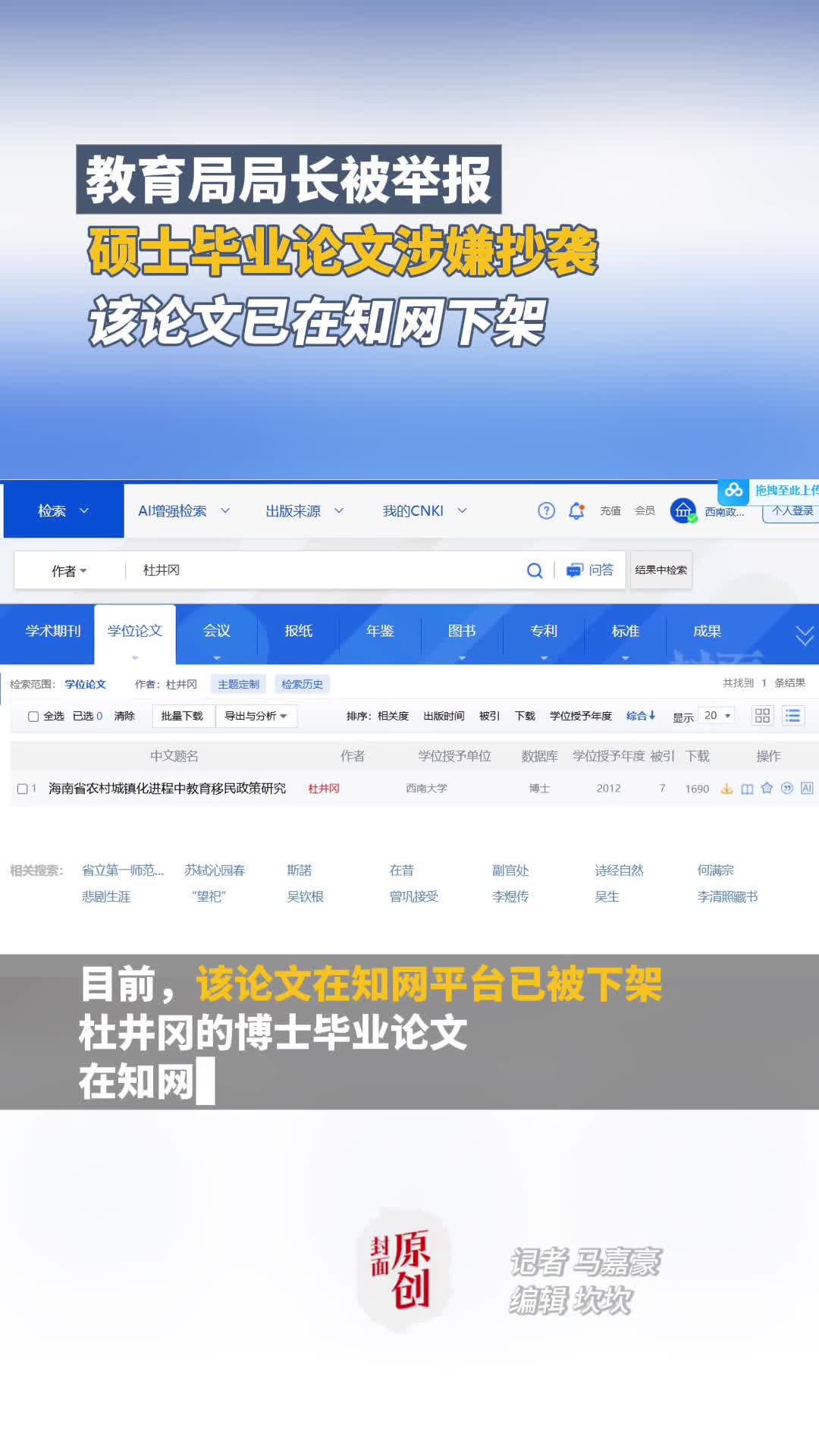 教育局局长被举报硕士毕业论文涉嫌抄袭,该论文已在知网下架哔哩哔哩bilibili