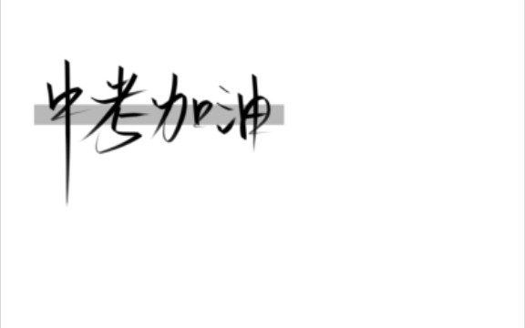 衡中学霸超燃的励志演讲,视频是从抖音下载的哈,希望对你有帮助