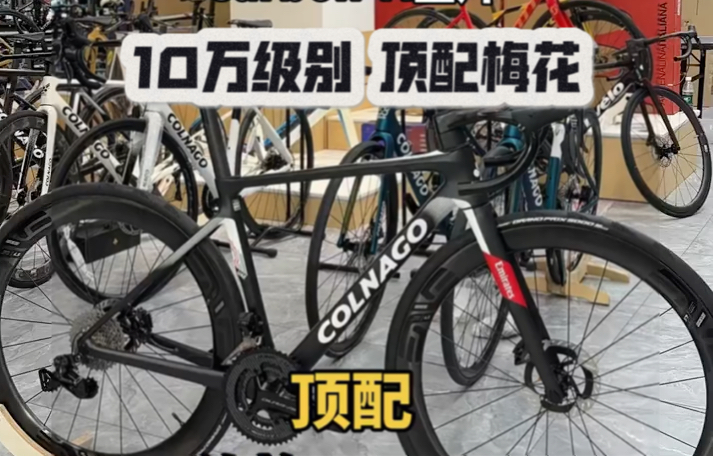 顶配梅花公路车 colnago v4rs 十万级别哔哩哔哩bilibili