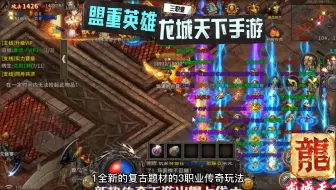 盟重英雄之龙城天下：三端互通，三职业攻速版，老团队打造，火爆来袭！