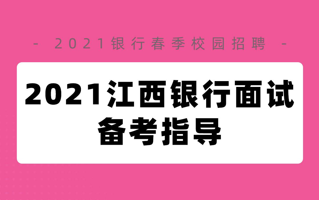 银行招聘考试 江西银行面试备考指导 银行面试技巧 银行帮出品哔哩哔哩bilibili