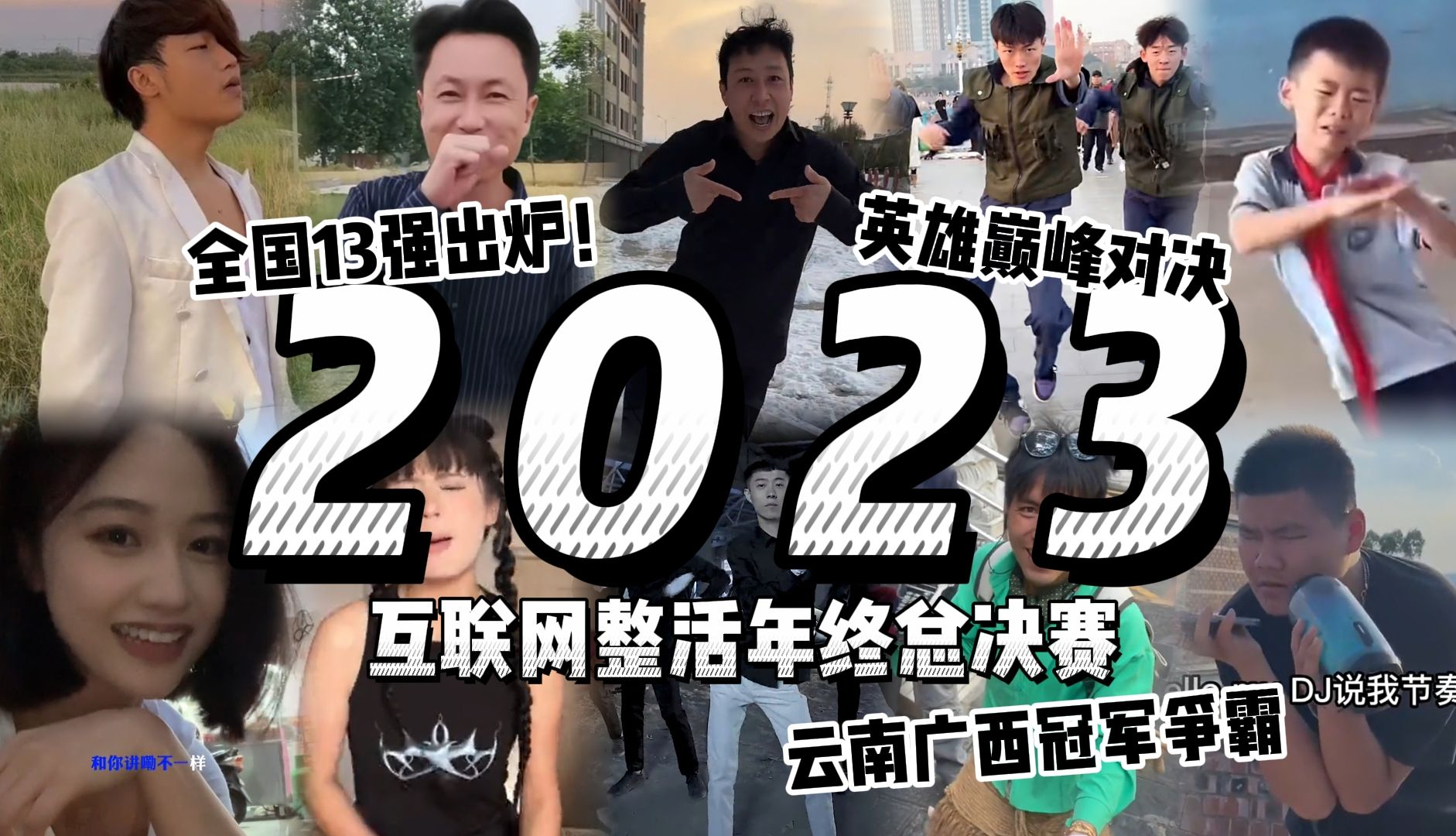 2023互联网整活年终盘点!全国13强出炉!广西云南冠军争霸你pick谁!哔哩哔哩bilibili