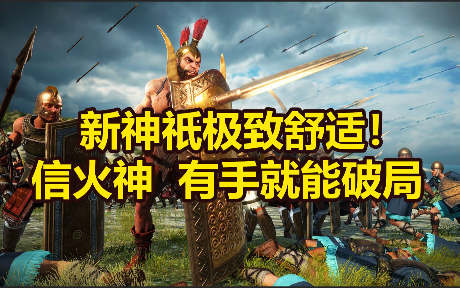 [图]【全面战争特洛伊】新DLC"大埃阿斯"最高难度战役开荒